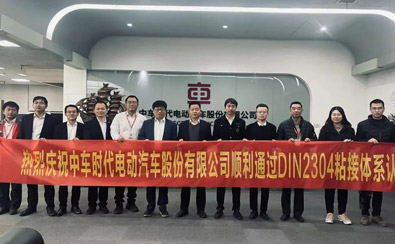 热烈庆祝中车时代电动汽车股份有限公司顺利通过DIN2304粘接体系认证-公司新闻_新闻动态_新闻动态_逸发粘接及复材研究院