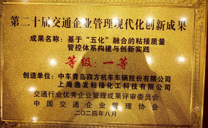 上海逸发与中车青岛四方股份共创成果荣获交通企业管理创新大奖-公司新闻_新闻动态_新闻动态_逸发粘接及复材研究院
